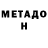 МЕТАДОН кристалл egop asip